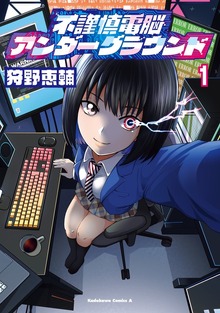 不謹慎電脳アンダーグラウンド（１）