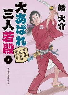 誠太郎、お喝頼政、龍次兄ィ 大あばれ 三人若殿１
