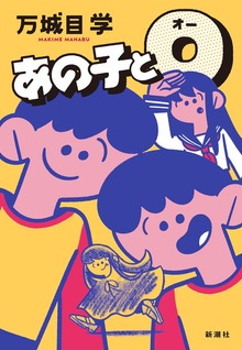 あの子とＯ