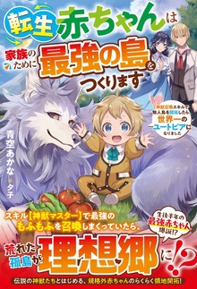 転生赤ちゃんは家族のために最強の島をつくります～神獣召喚スキルで無人島を開拓したら、世界一のユートピアになりました～【SS付き】