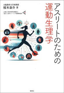 アスリートのための運動生理学