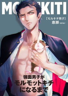 モルキチ男子　強面男子がモルモットキチになるまで 1