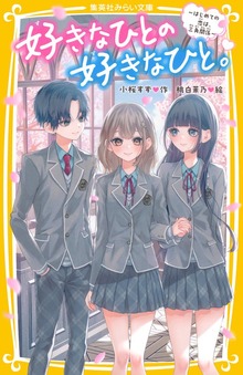 好きなひとの好きなひと。 ～はじめての恋は、三角関係～