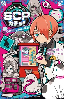 世にもふしぎなＳＣＰガチャ！