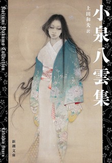 小泉八雲集
