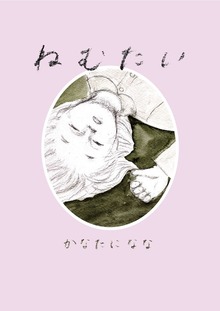 ねむたい