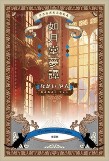 如月堂夢譚