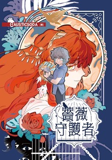 薔薇守護者
