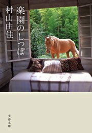 楽園のしっぽ