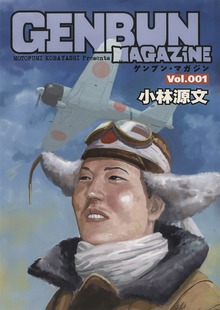 「GENBUN MAGAZINE」シリーズ