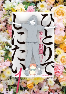 ひとりでしにたい（モーニングKC）