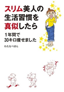 スリム美人の生活習慣を真似したら