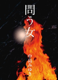 問う女