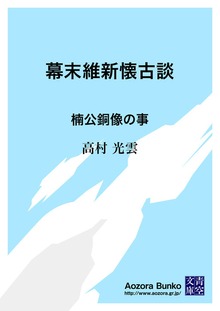 幕末維新懐古談 楠公銅像の事