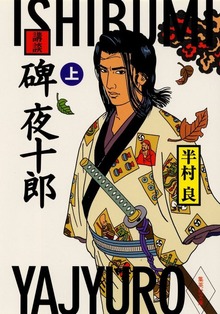 講談 碑夜十郎