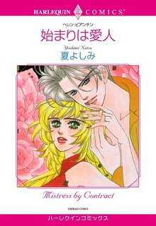 始まりは愛人
