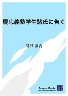 慶応義塾学生諸氏に告ぐ