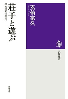 荘子と遊ぶ ──禅的思考の源流へ