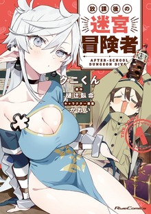 放課後の迷宮冒険者 THE COMIC 1