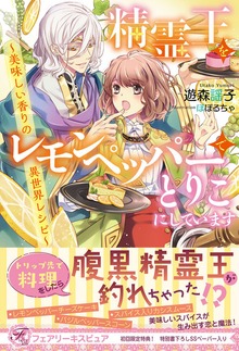 精霊王をレモンペッパーでとりこにしています（フェアリーキス）