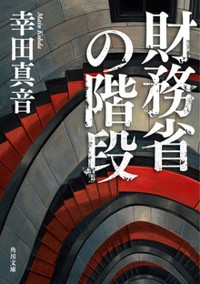 財務省の階段
