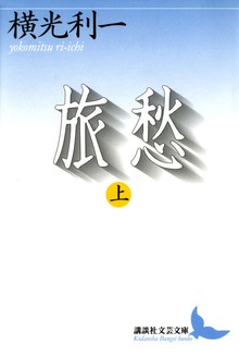 旅愁