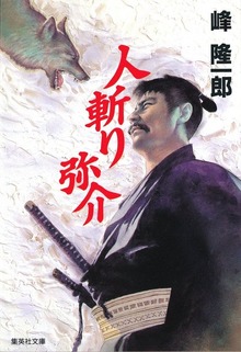 人斬り弥介