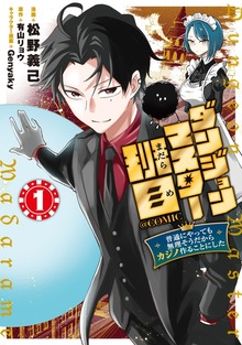 ダンジョンマスター班目～普通にやっても無理そうだからカジノ作ることにした～@COMIC（コロナ・コミックス）