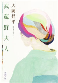 武蔵野夫人