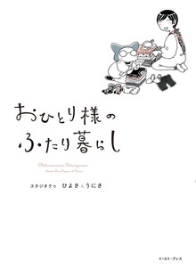 おひとり様のふたり暮らし