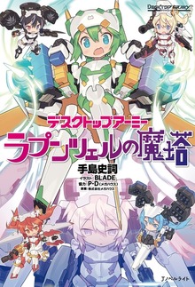 デスクトップアーミー ラプンツェルの魔塔