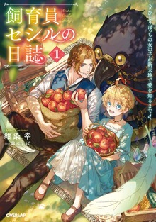 飼育員セシルの日誌