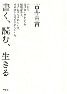 書く、読む、生きる