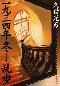 一九三四年冬―乱歩