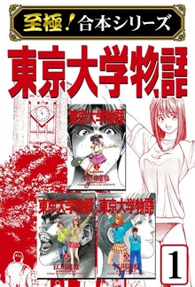 【至極！合本シリーズ】東京大学物語（サード・ライン）