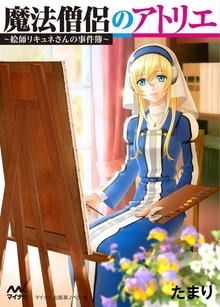魔法僧侶のアトリエ ～絵師リキュネさんの事件簿～