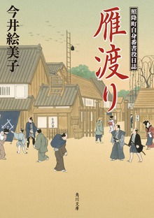 照降町自身番書役日誌