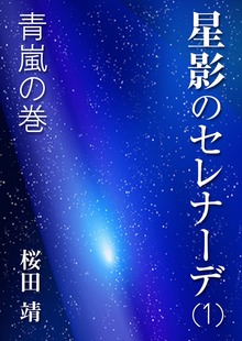 星明りの川（インタープレイ）