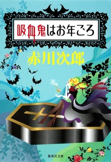 吸血鬼はお年ごろシリーズ