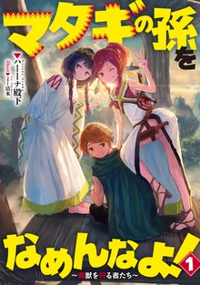 マタギの孫をなめんなよ！（アース・スターノベル）