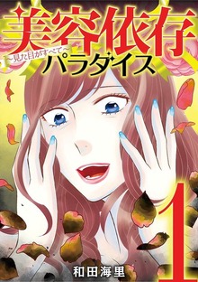 美容依存パラダイス 見た目がすべて