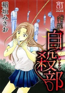 稲垣みさおホラーＭ選集