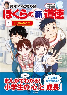 尾木ママと考える（学習まんが）