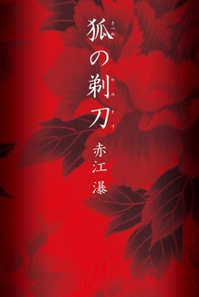 狐の剃刀（きつねのかみそり）