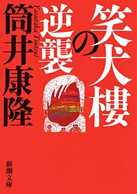 笑犬樓の逆襲