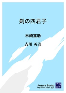 剣の四君子 林崎甚助
