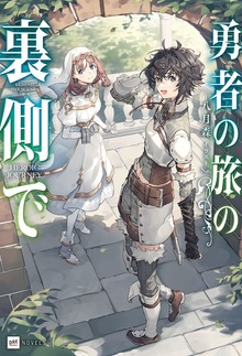勇者の旅の裏側で（DREノベルス）
