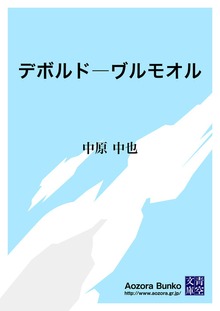 デボルド―?ルモオル