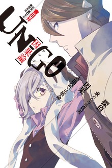 ＵＮ－ＧＯ 因果論