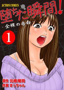 堕ちた瞬間！ー全裸の告白ー